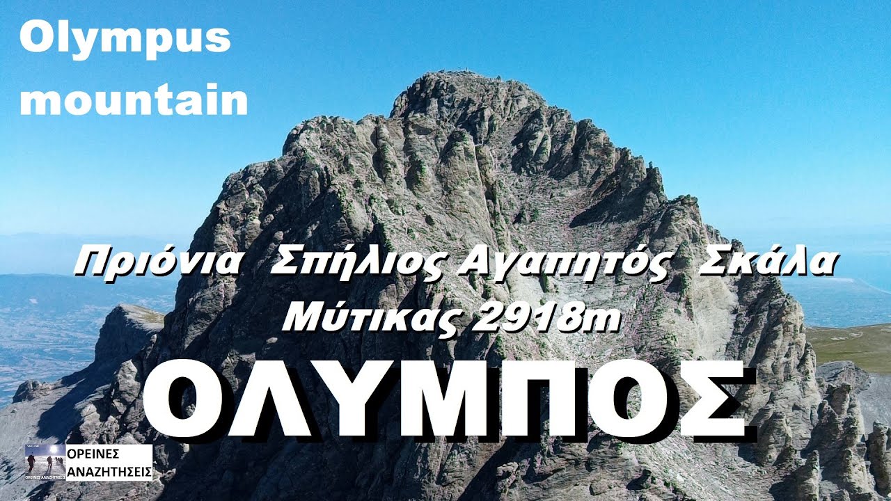 ΟΛΥΜΠΟΣ ΑΝΑΒΑΣΗ ΑΠΟ ΠΡΙΟΝΙΑ ΑΓΑΠΗΤΟΣ ΚΑΚΟΣΚΑΛΑ ΚΟΡΥΦΗ ΜΥΤΙΚΑΣ 2918m Mount Olympus Summit Mytikas