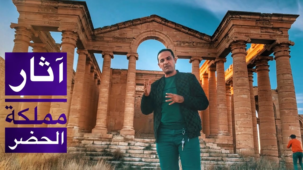 آثار مملكة الحضر أو مملكة عربايا ، جولة مع المغامر محمد الدرويش و سهيل النجم و ساهر الحتحوت