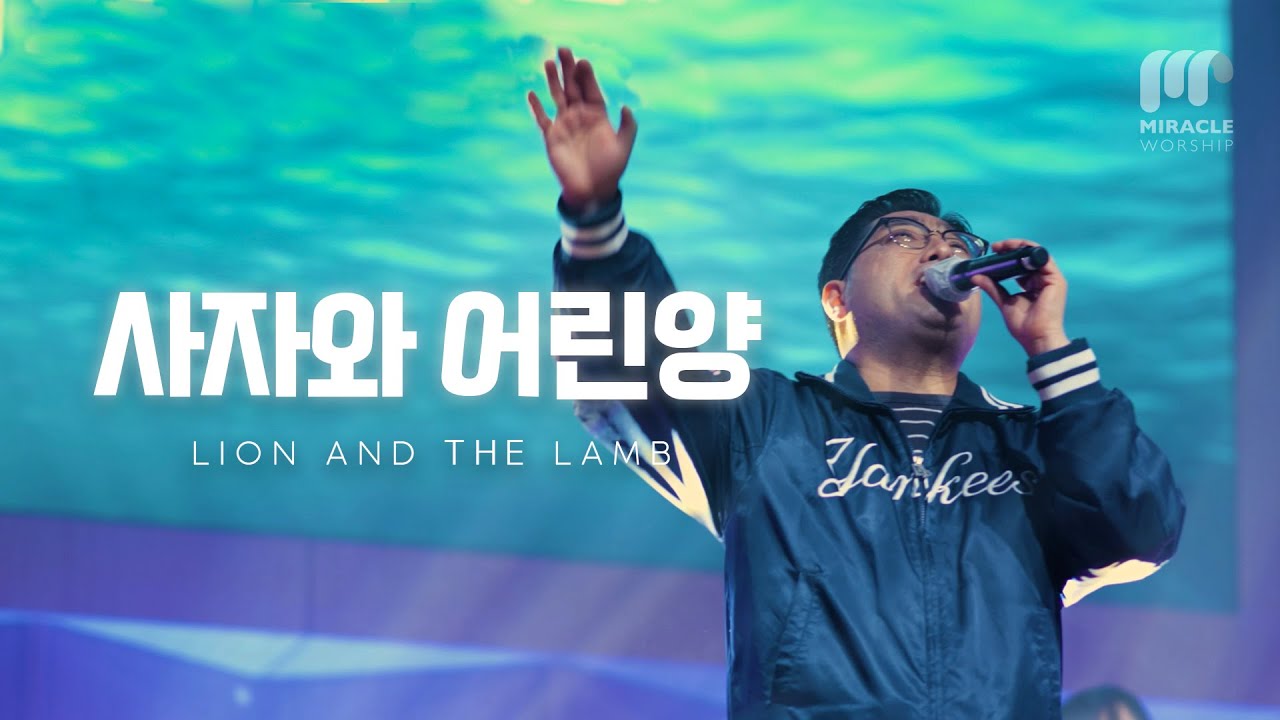 사자와 어린양 | LION AND THE LAMB | #사자와어린양  #LionAndTheLamb #미라클워십