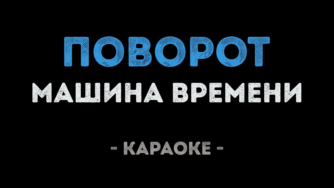 Машина времени - Поворот (Караоке)