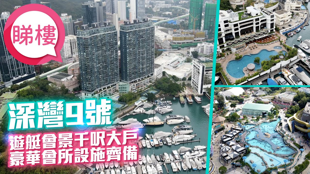 #中原搵樓睇樓團 #帶你睇黃竹坑香港仔筍盤｜深灣9號 Marinella ｜港島南岸黃竹坑