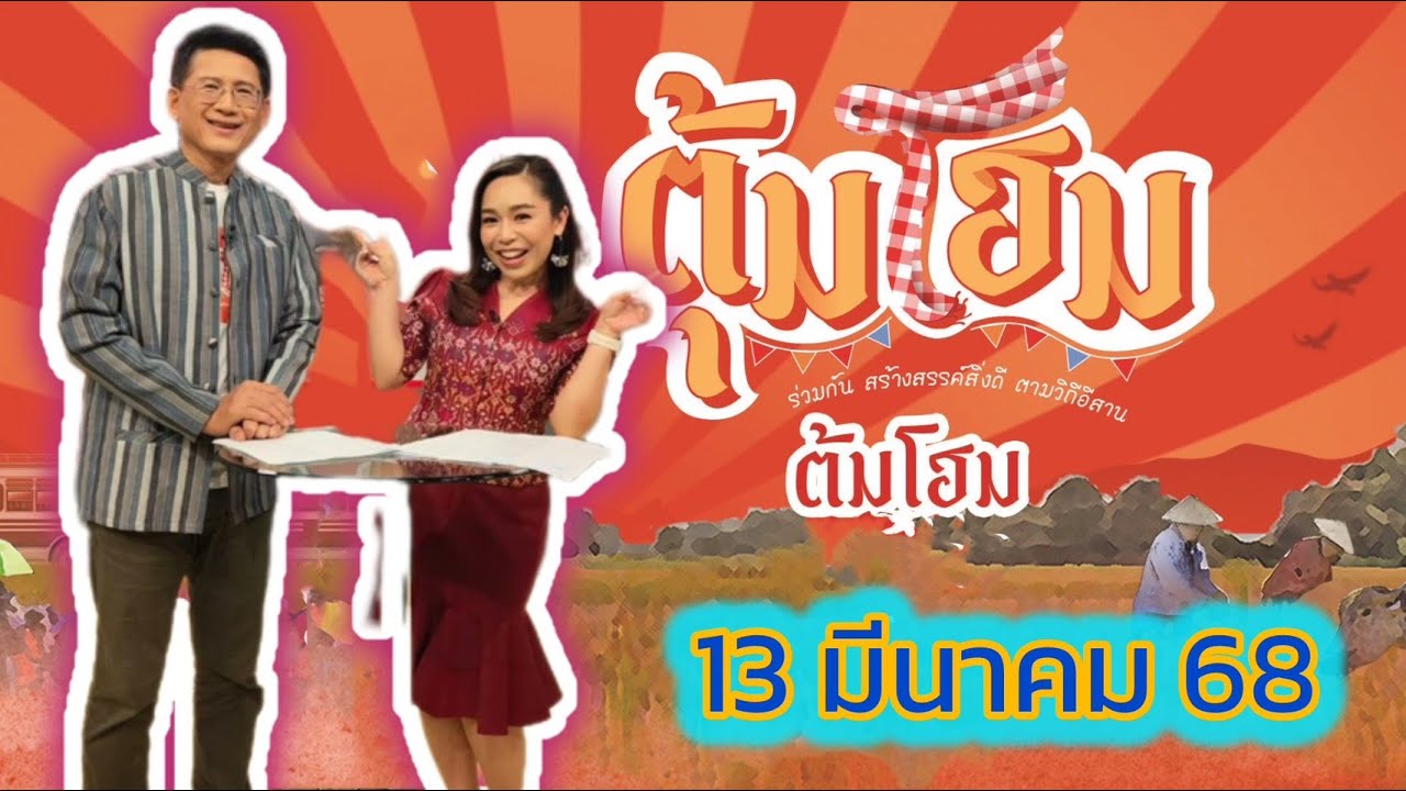 ตุ้มโฮม นานาสาระ ความฮู่ ความม่วนซื่น 13 มีนา 68