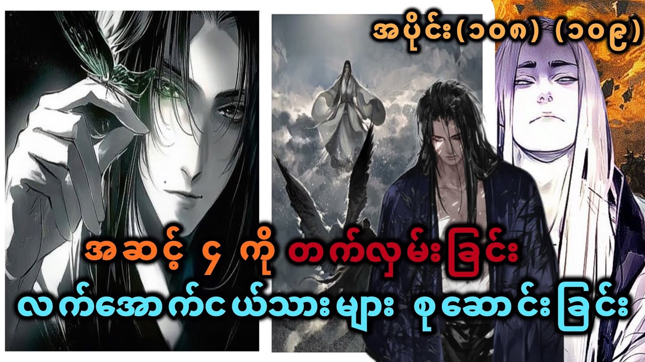Ep(108) (109) အဆင့် ၄ ကို တက်လှမ်းခြင်း လက်အောက်ငယ်သားများ စုဆောင်ခြင်း