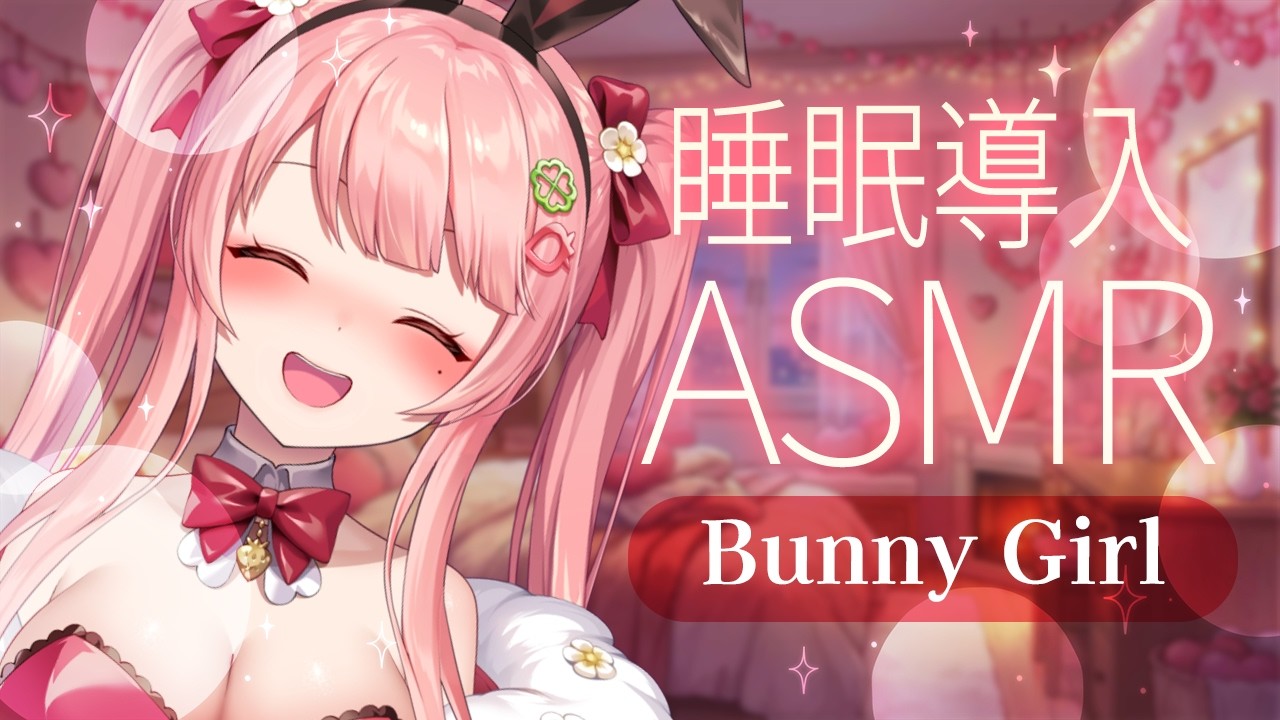 🔴【ASMR/黒３Dio/広告なし】バニーガールが耳かきしながらいちゃいちゃ囁き声/耳かき.耳ふぅ.オイルマッサージ.シャンプー