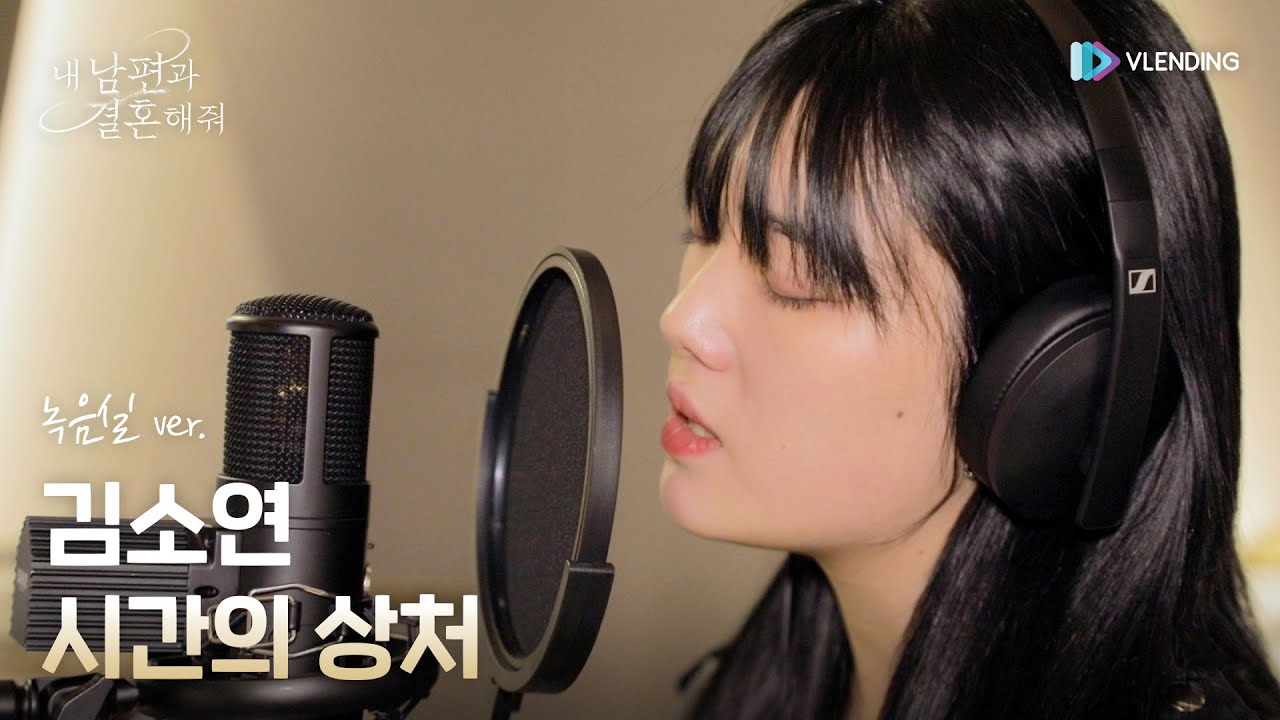 [MV] 김소연 - 시간의 상처 (녹음실 ver.) [내 남편과 결혼해줘 OST Part.4 (Marry My Husband OST Part.4)]