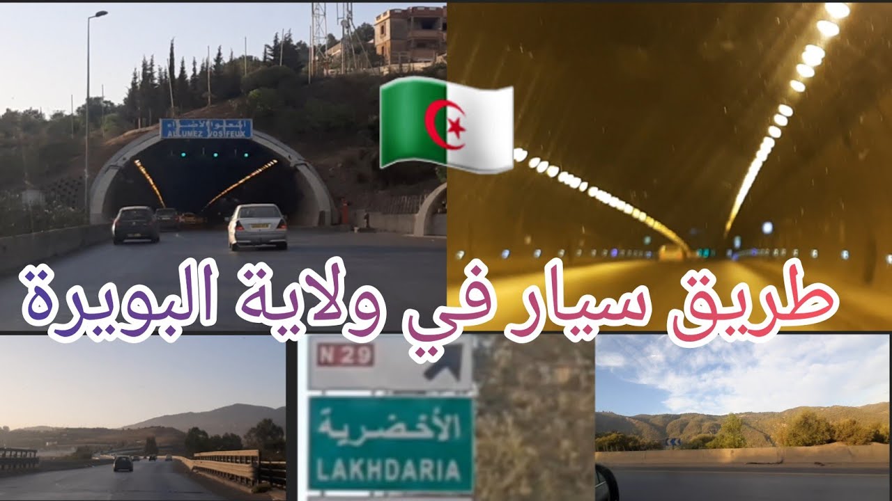 طريق سيار في ولاية البويرة