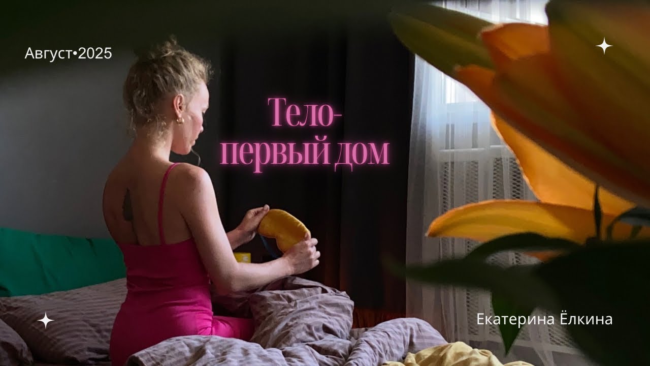 УКРЕПИ ТЕЛО-НАСТРОЙ ДОМ-ВЫХОДИ В МИР. Как уход за телом прокачивает в нас навык влияния?