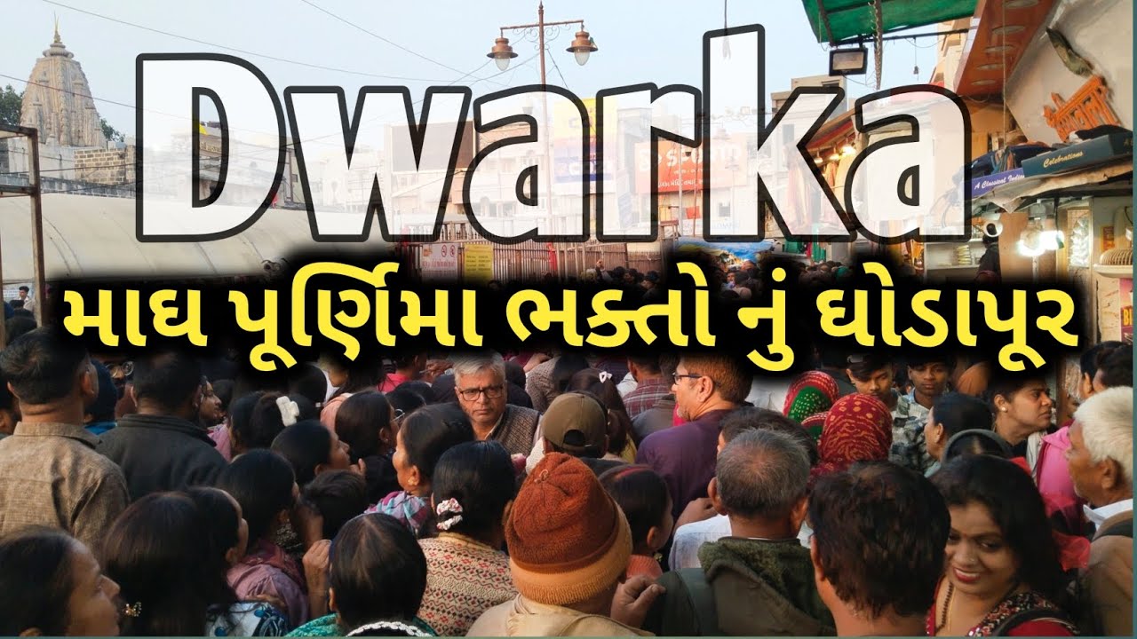 દ્વારકા માં માઘ પૂર્ણિમા ના દિવસે ભક્તોનુ ઘોડાપુર