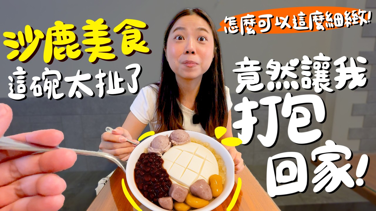 台中 美食！沙鹿限定版！這種肉圓吃法我真的第一次見？吃得到顆粒的杏仁豆腐？大熱天也要喝完的湯？超人氣炸饅頭？新鮮燙魷魚就像活的一樣Q彈？沙鹿最強在地小吃！｜波妞食境秀