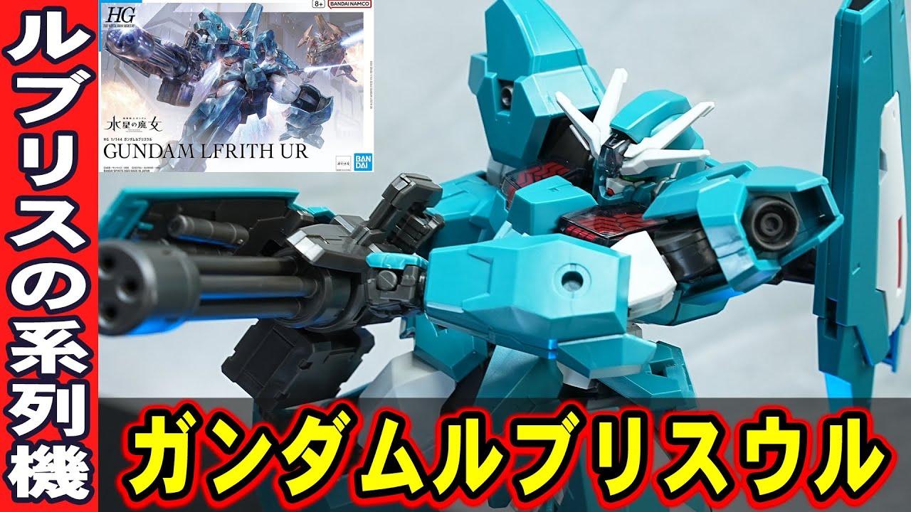 3月4日新発売ガンプラ【HG1/144ガンダムルブリスウル】超火力特化型の量産型ルブリスの改修機！背面の大型装備は展開ギミックを内蔵！ビームガトリングガンなど大型火器がかっこよすぎるぞ！ルブリスと比較