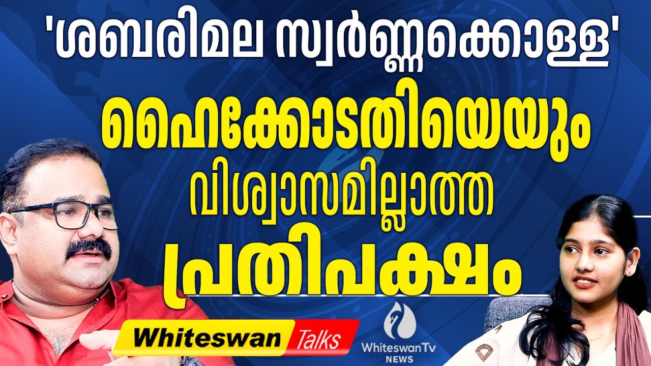 സഭയിൽ പ്രതിപക്ഷം പൊക്കിയത് തുണിയല്ലേ?| Sabarimala Latest | Kerala Niyamasabha | WHITESWAN TV NEWS