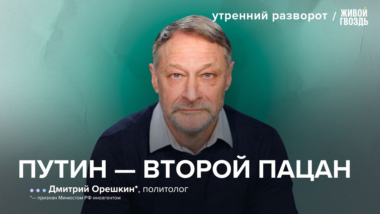 Путин и его отношения с Трампом. Что ждет Россию дальше? Орешкин*/ Утренний разворот