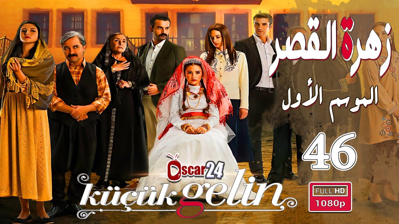 المسلسل التركي زهرة القصر ـ الحلقة 46 السادسة والأربعون كاملة ـ الجزء الأول Zehrat Alqser - S01 HD