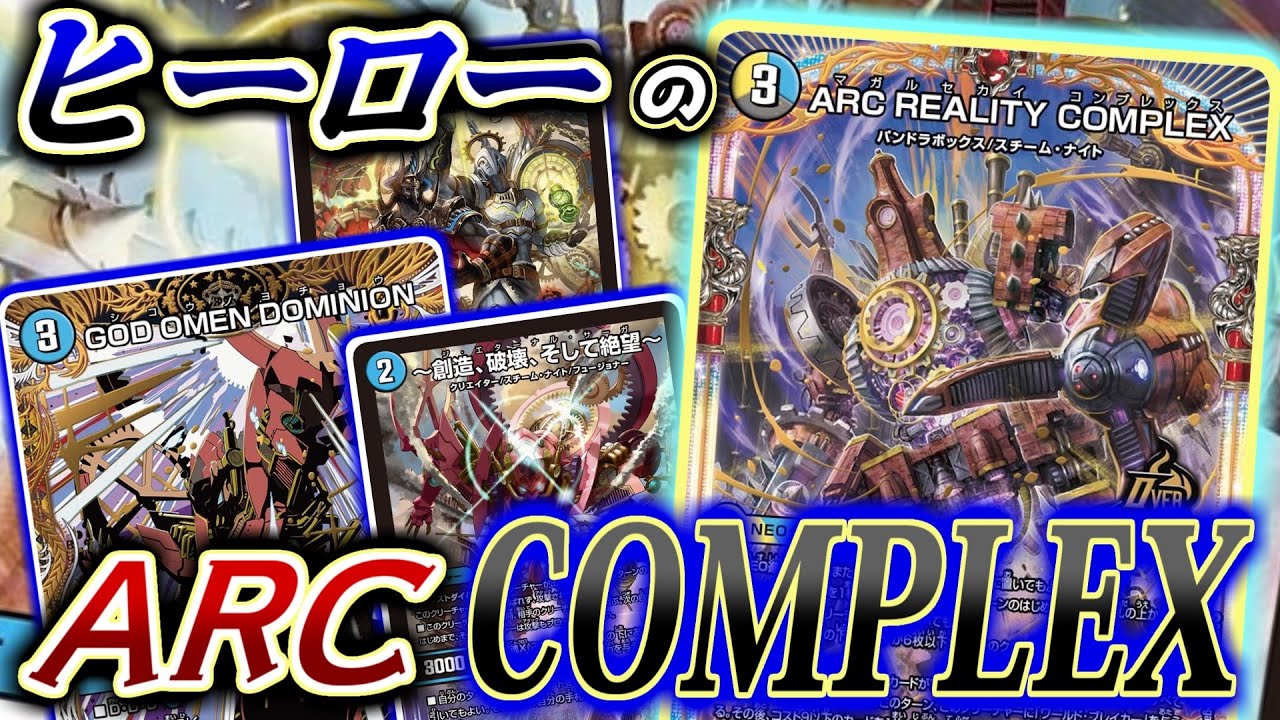 【ARC REALITY COMPLEX】空に太陽！大地に愛‼否定を肯定にチェンジする！ヒーローウガタに憧れた「A・R・C」のデッキを華麗に紹介だ！とおっ！！【デュエマ　対戦】