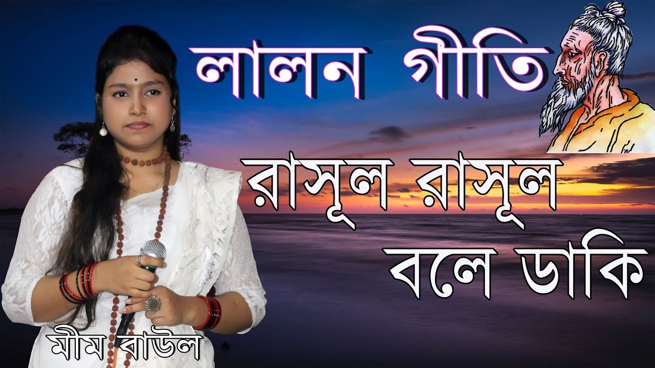 রাসূল রাসূল বলে ডাকি | Rasul Rasul Bole Daki | Mim Baul | Lalon Geeti | Folk Song