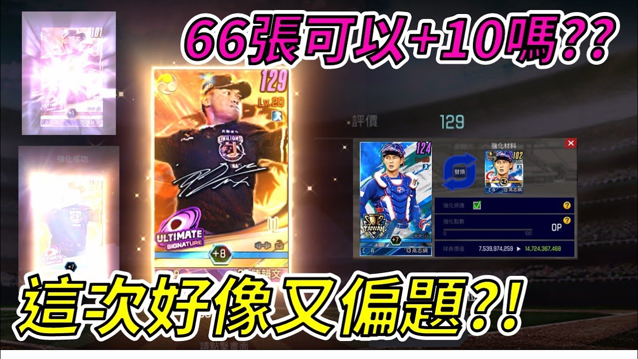 【蘇箱】棒球殿堂Live【極簽強化】66張極簽直接衝!!有機會直接上+10嗎??結果最後重點變這張?!
