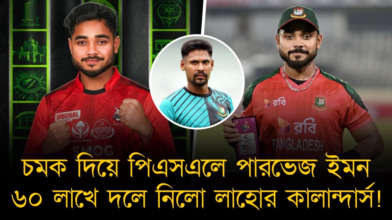 মুস্তাফিজের সতীর্থ হয়ে PSL খেলবেন পারভেজ ইমন, ৬০ লাখ রুপিতে দলে নিলো লাহোর!