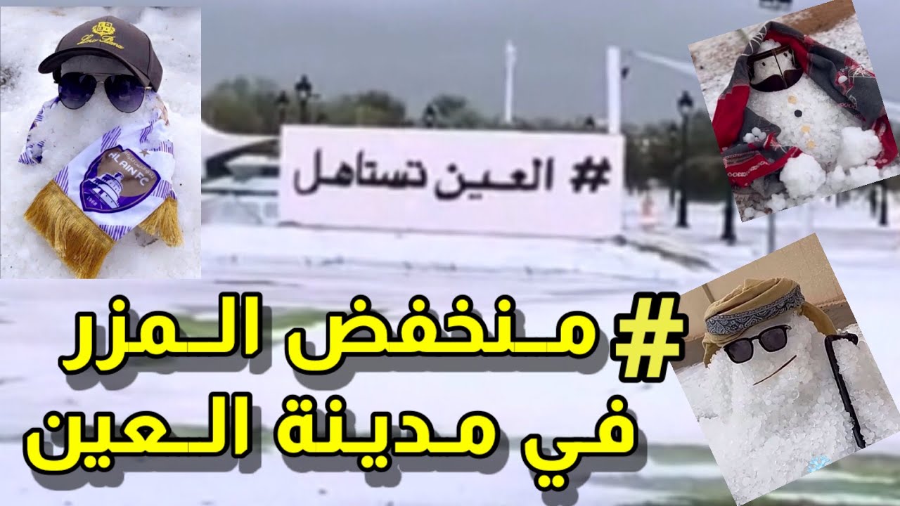 العين تستاهل منخفض المزر 12\2\2024 #منخفض