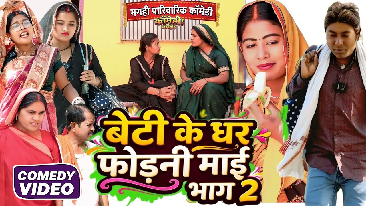 घर फोरनी माई भाग 2 [ New Comedy ] Ghar Forani Mai Bhag 2 Comedy ललटेनमा के सास@Devrajstudiokurtha