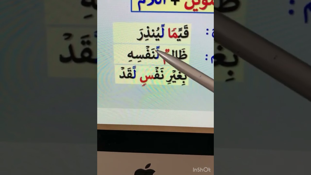 ئەکادیمای اقراوارتق  تەجویدی ئاسانکراو ئەحکامی نونی ساکن و تەنوین (الادغام) بەشی دووم