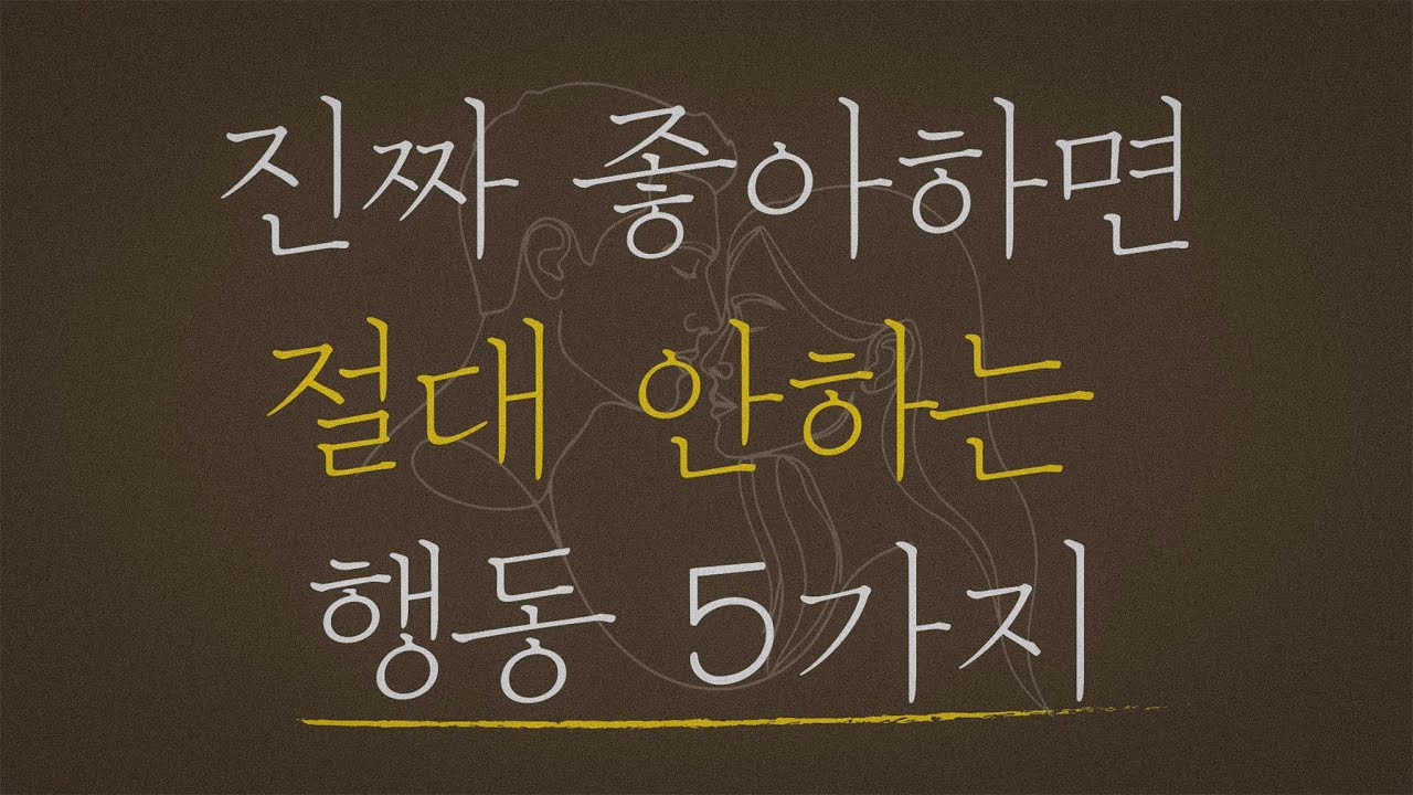 진심으로 좋아할 때 vs 호감만 있을 때 결정적 차이 5가지 | 남자 속마음 구별법