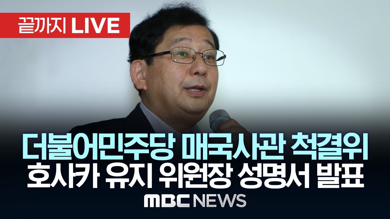 더불어민주당 호사카 유지 뉴라이트 매국사관 척결위원장 성명서 발표 - [끝까지LIVE] MBC 중계방송 2025년 05월 26일