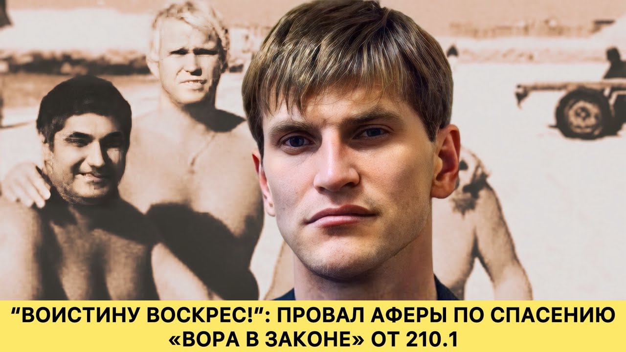 “Воистину Воскрес!”: провал аферы по спасению «вора в законе» от 210.1