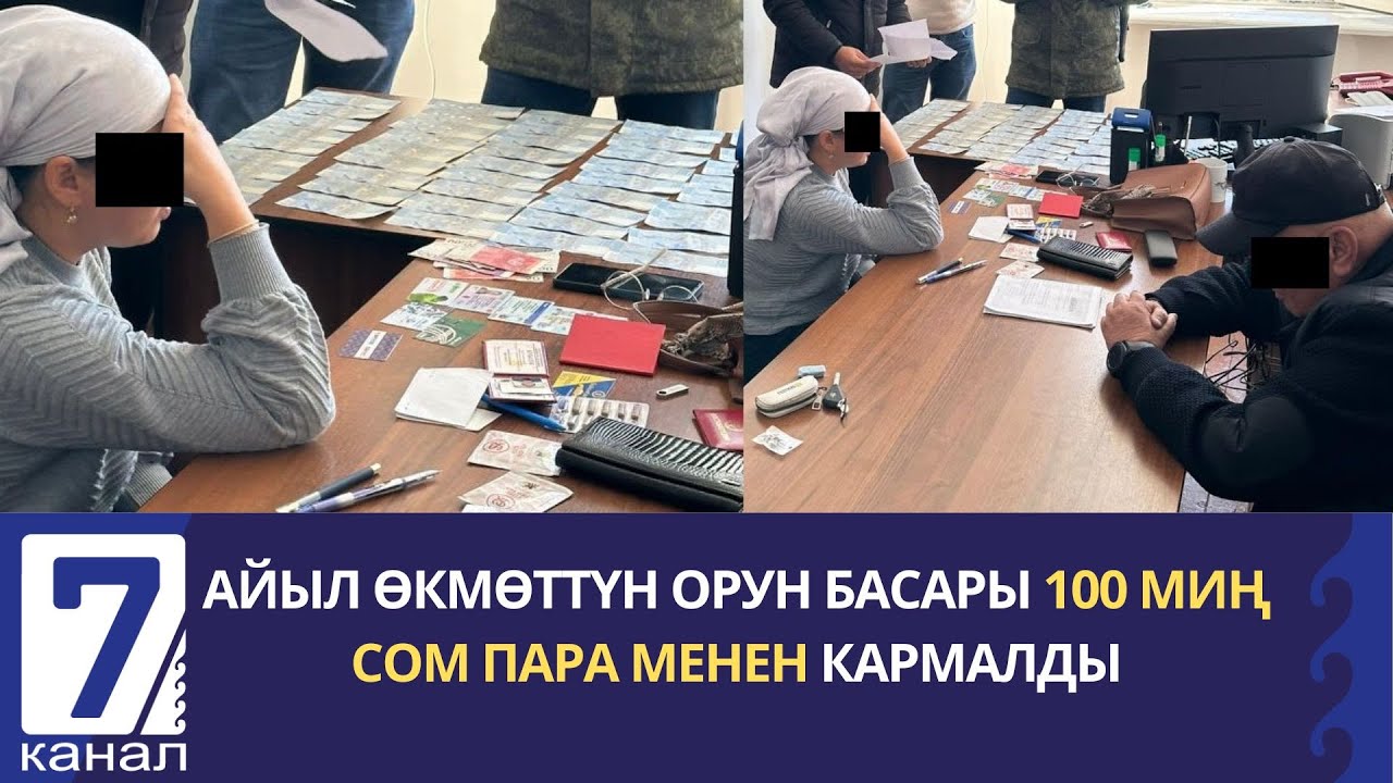 АЙЫЛ ӨКМӨТТҮН ОРУН БАСАРЫ 100 МИҢ СОМ ПАРА МЕНЕН КАРМАЛДЫ