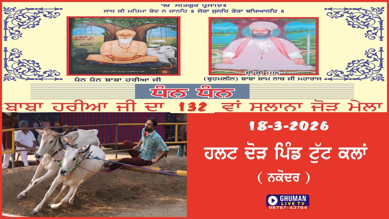 ਹਲਟ ਦੌੜ // ਪਿੰਡ ਟੁੱਟ ਕਲਾਂ // ਨਕੋਦਰ // 18-3-2026