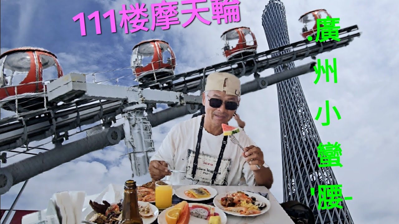 廣州塔106楼旋轉餐廳食自助餐 111楼玩横向摩天輪 Canton Tower Bubble tram .China today