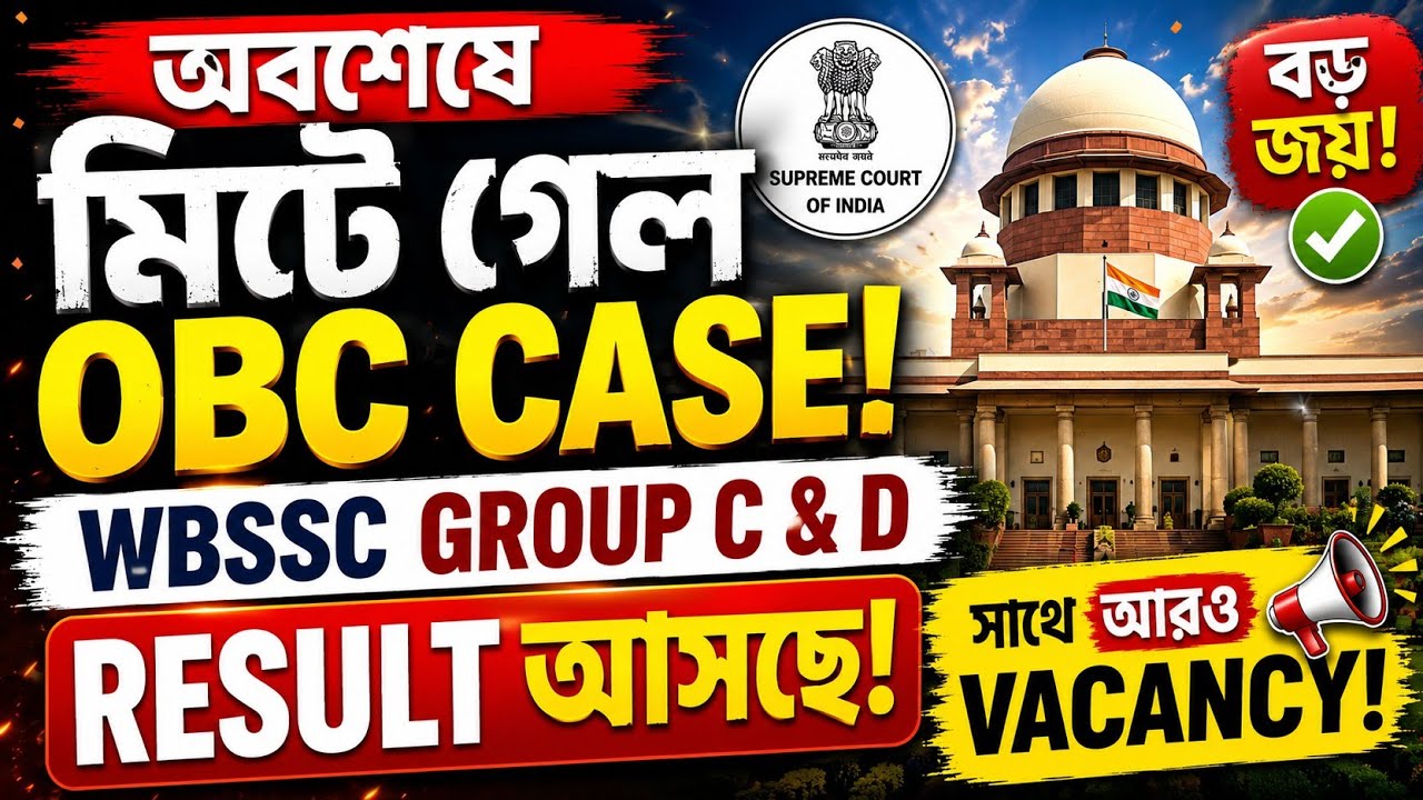 অবশেষে মিটল OBC Case! 💥 WBSSC Group C & D Result Update | আসছে প্রচুর নতুন Vacancy
