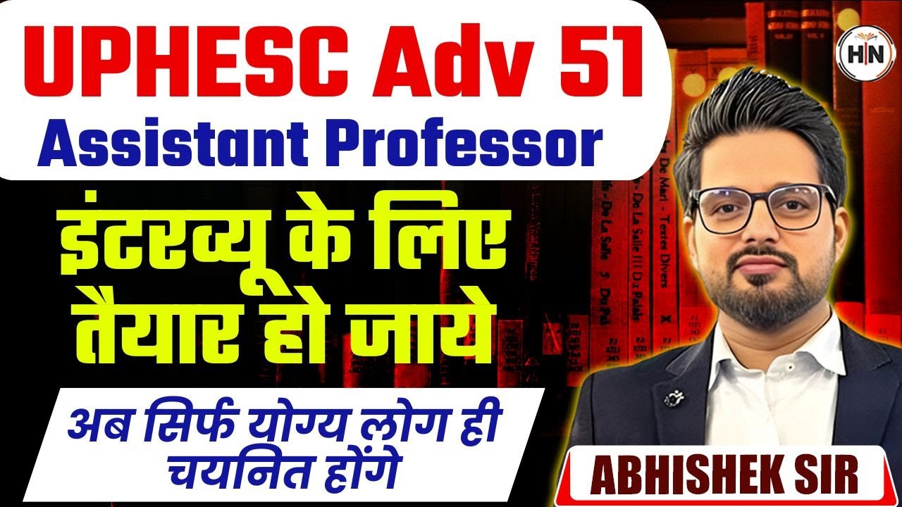 UPHESC Adv 51 Assistant Professor | Interview के लिए तैयार हो जाइए  | योग्य अभ्यर्थी ही चयनित होंगे