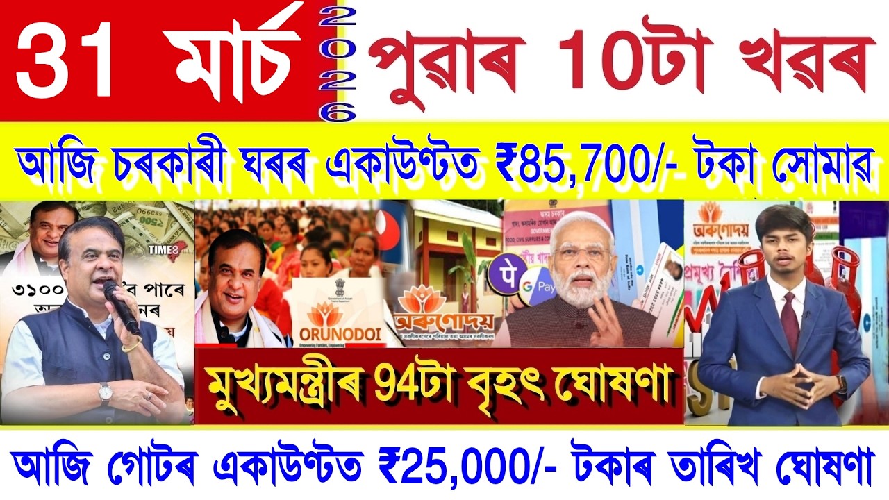 Assamese News Today 31 March 2026 | SHG Woman ₹25,000, PMAY House, Orunodoi, Ration Card, Rules, UPI