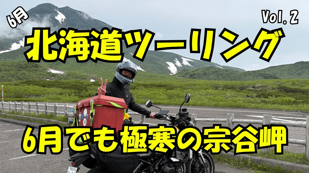2025年6月【超緊張】初めての北海道ツーリング Vol.2