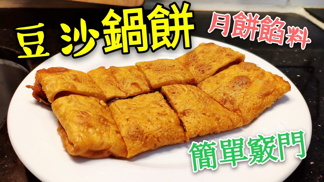 〈職人吹水〉 上海甜品 😋豆沙鍋餅 🥮利用月餅製造 零失敗 當中竅門