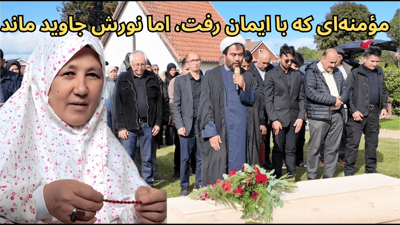 مراسم خاک‌سپاری مادر عزیزمان، خورشید افضلی