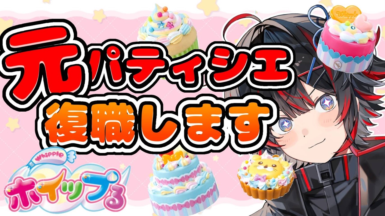 【カメラ付き】元パティシエ、復職します！【ホイップる】【新人VTuber】