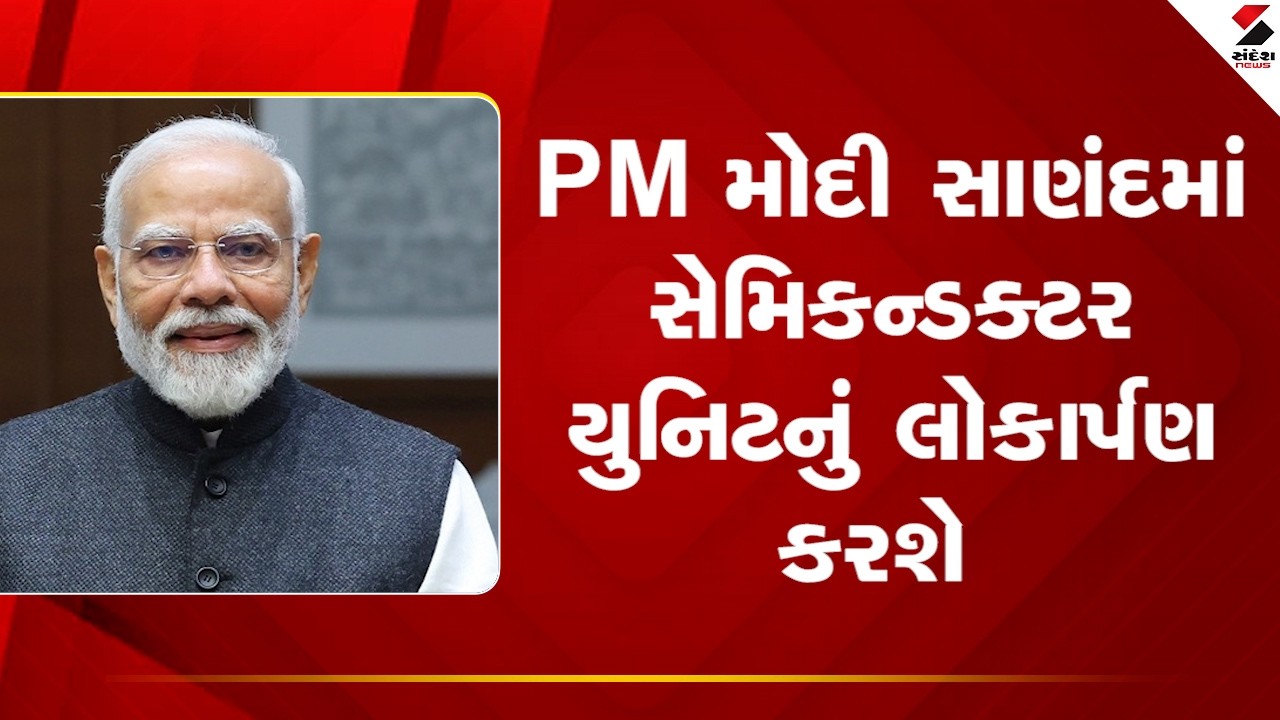 PM Modi Gujarat Visit | PM મોદી સાણંદમાં સેમિકન્ડક્ટર યુનિટનું લોકાર્પણ કરશે | Sanand | Gujarat
