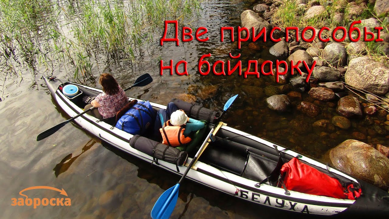 /ЗА/Две приспособы на байдарку
