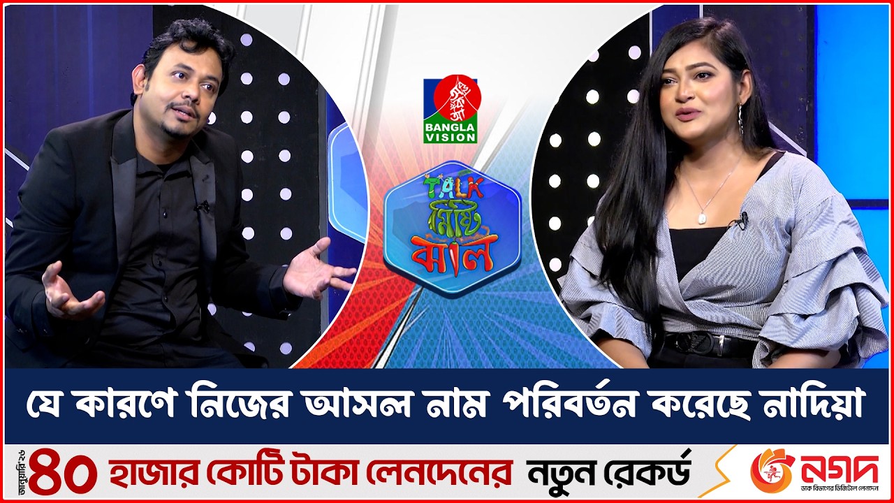 যে কারণে নিজের আসল নাম পরিবর্তন করেছে নাদিয়া | টক মিষ্টি ঝাল | Nadia Afrin Mim |  Abu Hena Rony