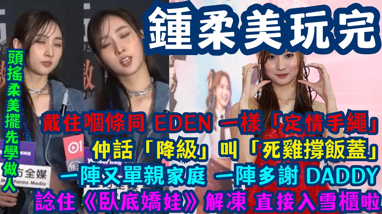 【誠信破產】主流傳媒封號「大話精」狠批鍾柔美 A0 人設徹底玩完：13 歲就拍拖？Truth or Dare 玩到錫晒面？| 鍾柔美復出變災難！踢爆「關係降級」掩耳盜鈴：手上定情繩露晒底 | 臥底嬌娃