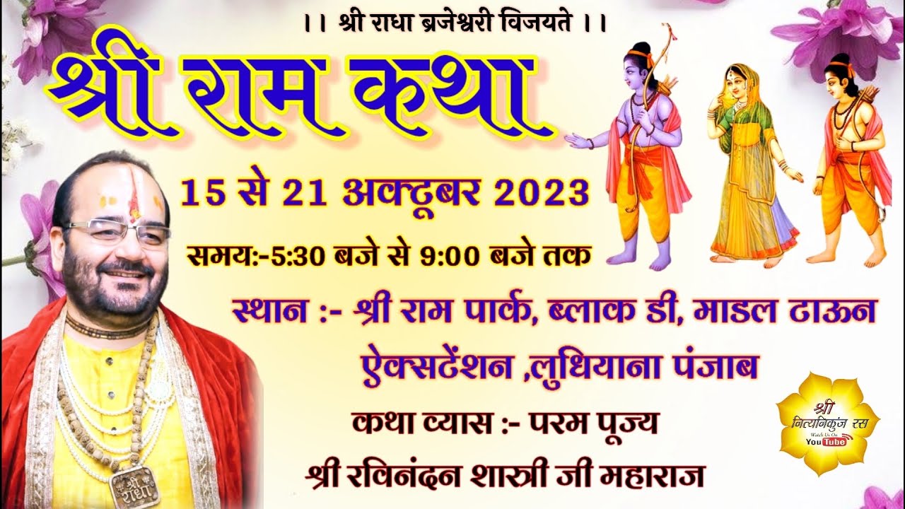 🔴DAY - 1 श्री राम कथा // लुधियाना, पंजाब // shri ravinandan shastri ji maharaj //