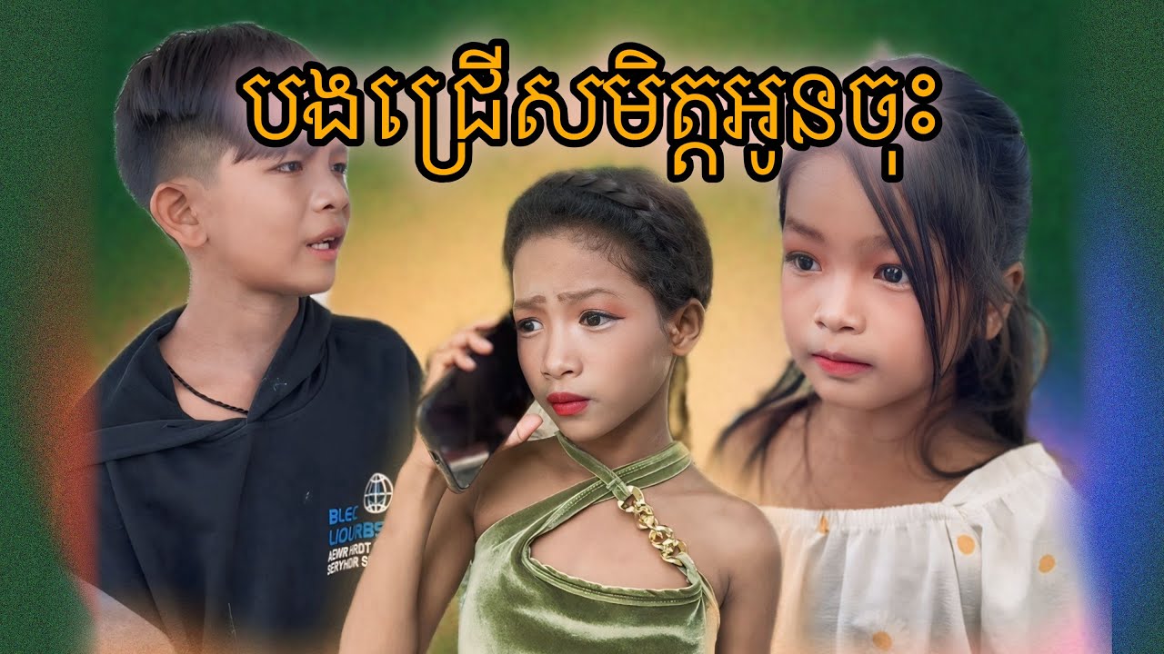 បងជ្រើសមិត្តអូនចុះ [Matt Matt Film] ពីRICHY Cambodia