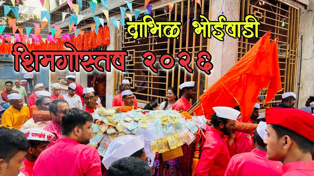 दाभिळ भोईवाडी शिमगोस्त्व २०२६ 🙌🏻😇😍🥳❤️🚩 | #kokan #shimga 