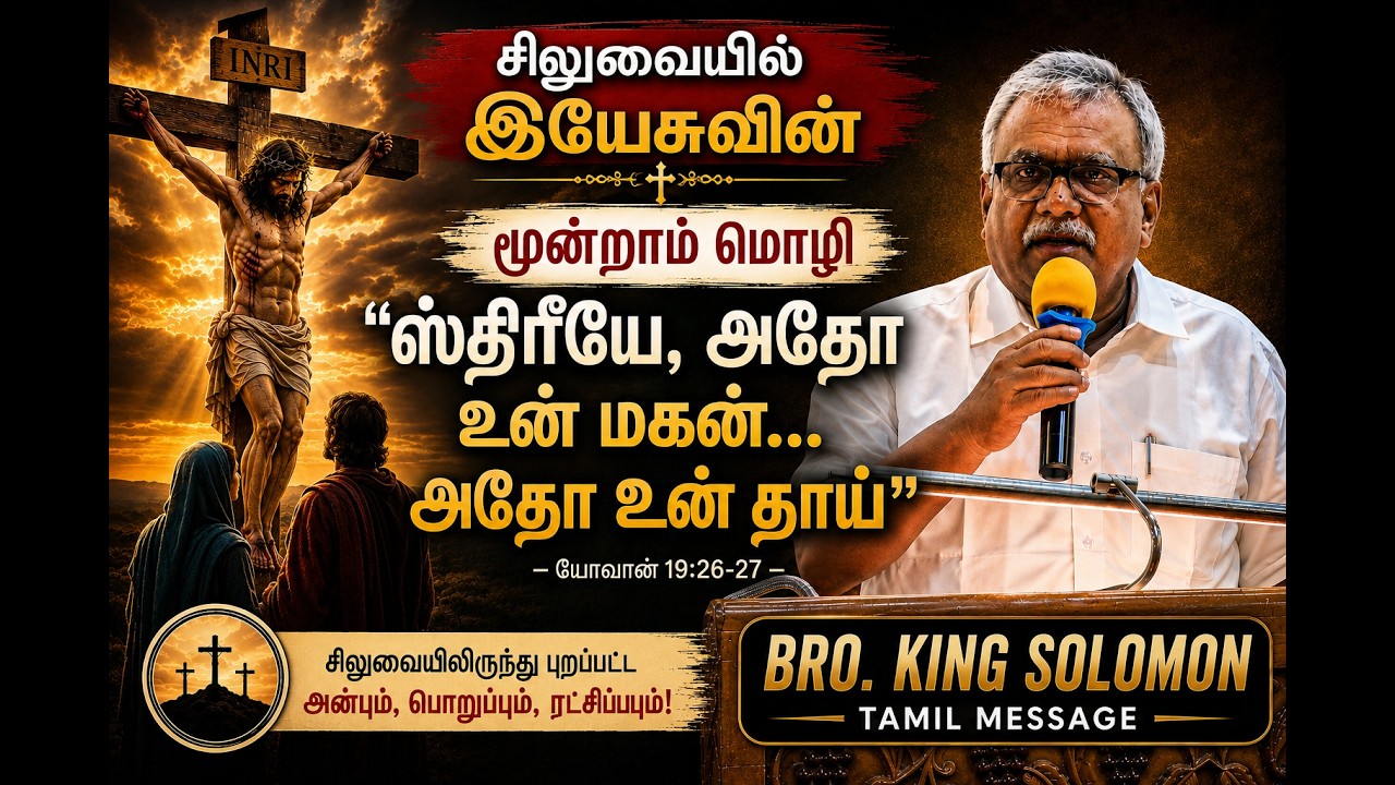 ஸ்திரீயே, அதோ உன் மகன்...அதோ உன் தாய் - சிலுவையில் இயேசுவின் மூன்றாம் மொழி​ - Bro King Solomon Tamil