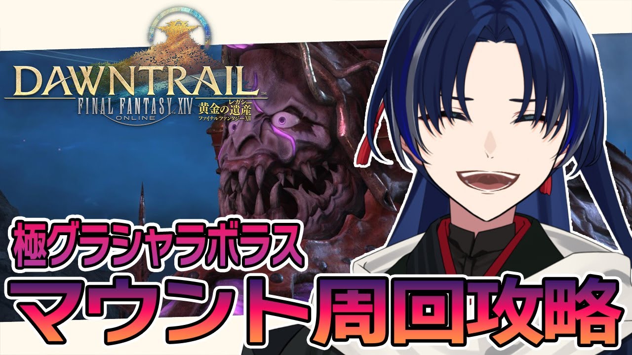 【FF14】黄金編/マウント周回攻略「極グラシャラボラス」でマウントゲットするぞーーーー！#169【個人Vtuber/海廼空】