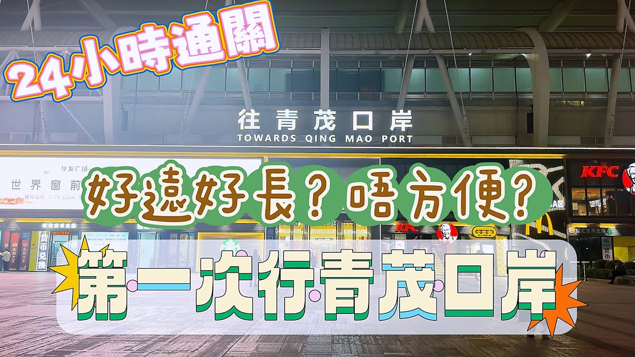 【青茂口岸｜飲飲食食｜珠海➭澳門】Feb,2023攝｜珠澳口岸24小時通關｜第一次行青茂口岸｜合作檢查一次放行｜好遠好長？唔方便？黑白電視臭豆腐Qing Mao Port Zhuhai ➭ Macau
