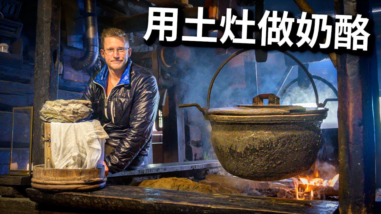 用土灶做奶酪？400年奥地利传统芝士作坊土法做奶酪，怎么看着像做豆腐呢？ Traditional Cheese Making