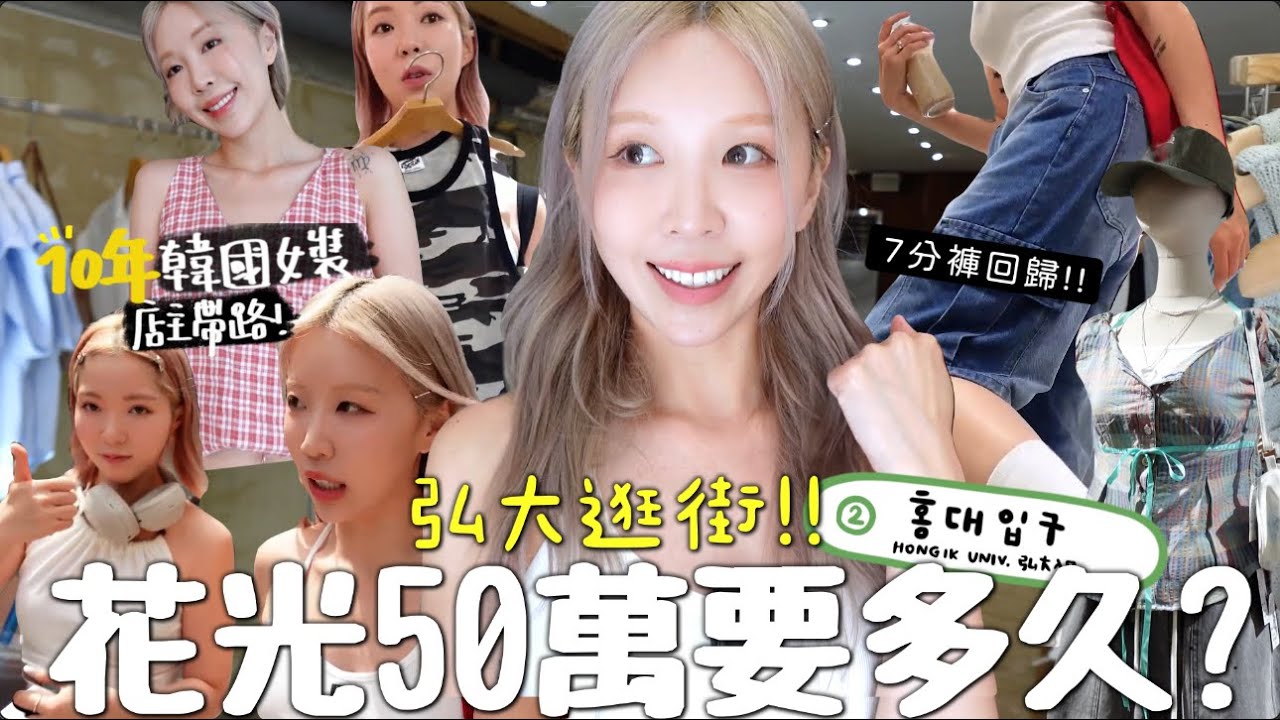 [VLOG] 趁韓Won歷史新低💰韓國弘大女人街2小時無上限爆買一波🛍️ 2024夏季流行ITEMS都在這裡☀️!! [合作]｜Lizzy Daily