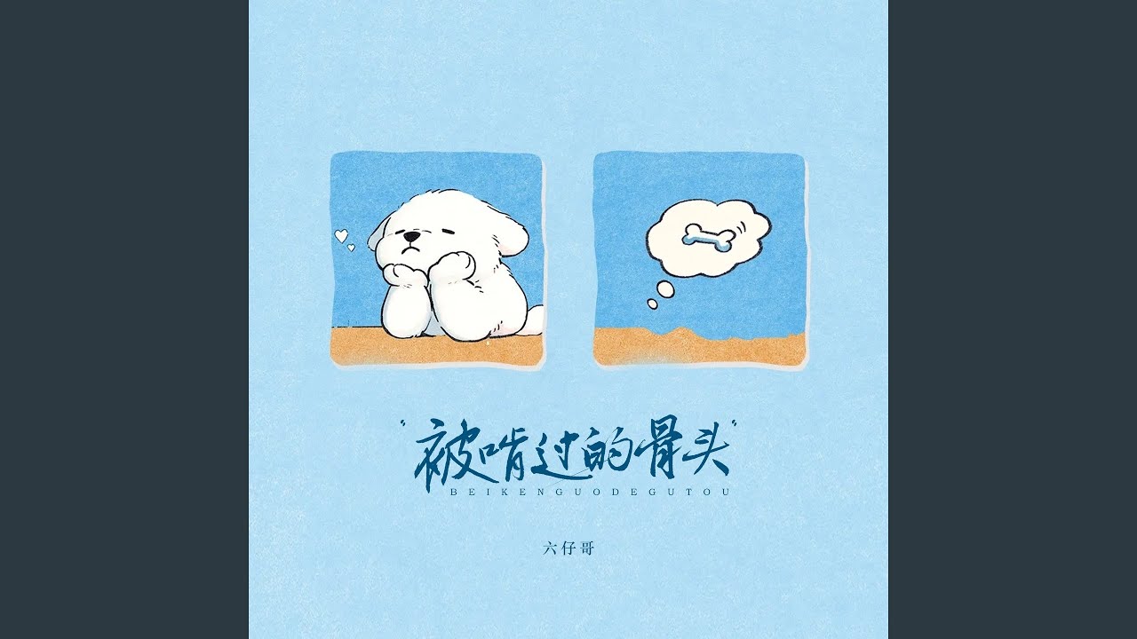 被啃过的骨头